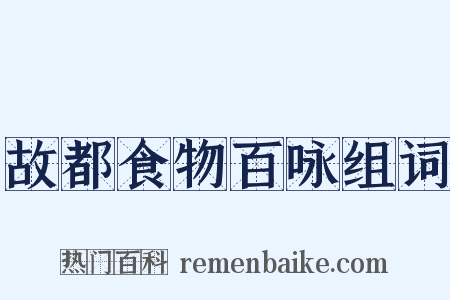 故都食物百咏组词是什么意思的图片